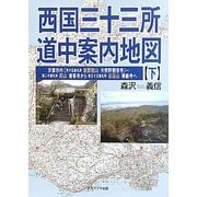 西国三十三所道中案内地図〈下〉京 [単行本]