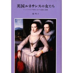 英国ルネサンスの女たち―シェイクスピア時代における逸脱と挑戦 [単行本]