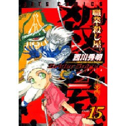 職業・殺し屋。 15（ジェッツコミックス） [コミック]