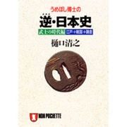 うめぼし博士の 逆(さかさ)・日本史〈武士の時代編〉江戸 戦国 鎌倉(ノン・ポシェット) [文庫]