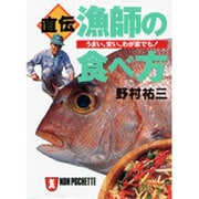 直伝・漁師の食べ方―うまい、安い、わが家でも!(ノン・ポシェット) [文庫]