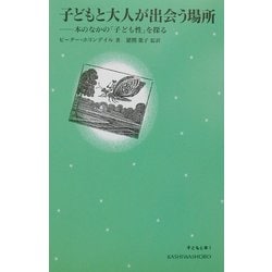 子どもと大人が出会う場所―本のなかの「子ども性」を探る(子どもと本〈1〉) [単行本]