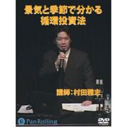 景気と季節で分かる循環投資法[DVD]