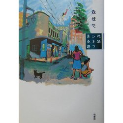 池袋シネマ青春譜 [単行本]