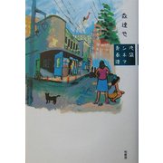 池袋シネマ青春譜 [単行本]