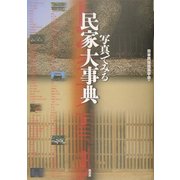 写真でみる民家大事典 [事典辞典]