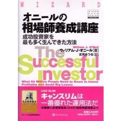 オニールの相場師養成講座―成功投資家を最も多く生んできた方法(ウィザード・ブックシリーズ〈71〉) [単行本]