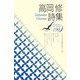 高岡修詩集(現代詩文庫) [全集叢書]