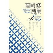 高岡修詩集(現代詩文庫) [全集叢書]