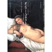 オンリー・コネクト…―イタリア・ルネサンスにおける美術と観者 [単行本]