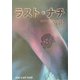ラスト・ナチ [単行本]