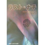 ラスト・ナチ [単行本]