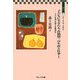 子どもに生きた人・倉橋惣三の生涯と仕事〈上〉(倉橋惣三文庫〈7〉) [単行本]