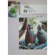 陶っ歩や 陶と暮らし―手作りの楽しみ探し [単行本]