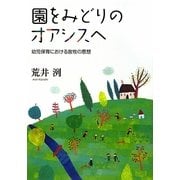 園をみどりのオアシスへ―幼児保育における放牧の思想 [単行本]