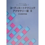 文化ファッション大系 ファッション流通講座〈4〉コーディネートテクニック・アクセサリー編(2) [全集叢書]