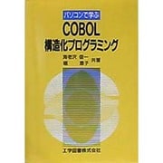 パソコンで学ぶCOBOL構造化プログラミング [単行本]