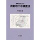 流動地下水調査法―温度測定による [単行本]