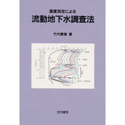 流動地下水調査法―温度測定による [単行本]