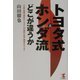 トヨタ式とホンダ流どこが違うか―"大衆・規模・道具のトヨタ"vs."個性・効率・趣味のホンダ"(KOU BUSINESS) [単行本]