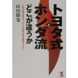 トヨタ式とホンダ流どこが違うか―"大衆・規模・道具のトヨタ"vs."個性・効率・趣味のホンダ"(KOU BUSINESS) [単行本]