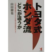 トヨタ式とホンダ流どこが違うか―"大衆・規模・道具のトヨタ"vs."個性・効率・趣味のホンダ"(KOU BUSINESS) [単行本]