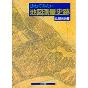 訪ねてみたい 地図測量史跡 [単行本]