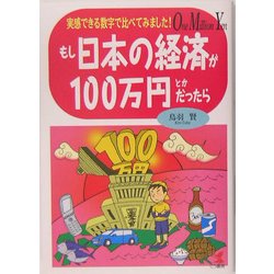 もし日本の経済が100万円とかだったら―実感できる数字で比べてみました! [単行本]