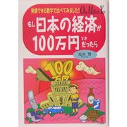 もし日本の経済が100万円とかだったら―実感できる数字で比べてみました! [単行本]
