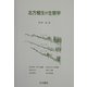 北方植生の生態学 [単行本]