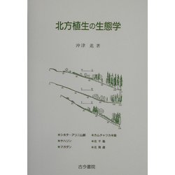 北方植生の生態学 [単行本]