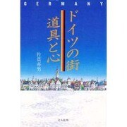 ドイツの街・道具と心 〔新装版〕 [単行本]