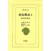 南島雑話 2－幕末奄美民俗誌（東洋文庫 432）