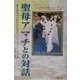 聖母アマチとの対話―愛と母性の目覚めのために [単行本]