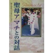 聖母アマチとの対話―愛と母性の目覚めのために [単行本]