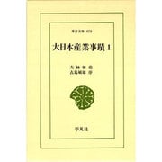大日本産業事蹟〈1〉(東洋文庫〈473〉) [文庫]