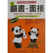 ザ願書・面接〈2004年度版〉(にっけんの進学シリーズ) [単行本]