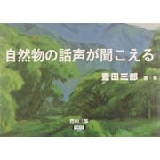 自然物の話声が聞こえる(アルカディアブックスシリーズ) [全集叢書]