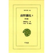 前野蘭化 3 著訳篇（東洋文庫 612） [文庫]