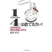 1/4は捨てなさい!―今のままなら、来年は倒産しますよ [単行本]
