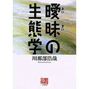 曖昧の生態学(人間選書) [全集叢書]