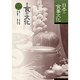日本の食事文化(講座 食の文化〈2〉) [全集叢書]