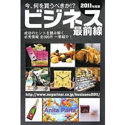 ビジネス最前線〈2011年度版〉 [単行本]