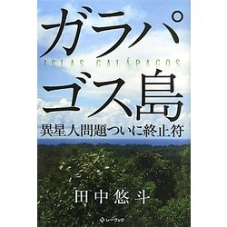 ガラパゴス島―異星人問題ついに終止符 [単行本]