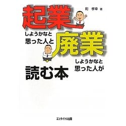 起業しようかなと思った人と廃業しようかなと思った人が読む本 [単行本]