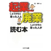 起業しようかなと思った人と廃業しようかなと思った人が読む本 [単行本]