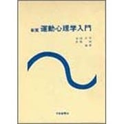 新版 運動心理学入門 [単行本]