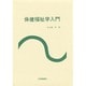 保健福祉学入門 [単行本]