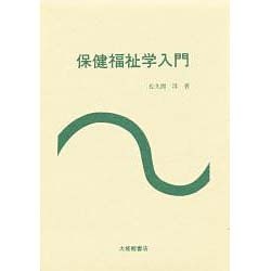 保健福祉学入門 [単行本]