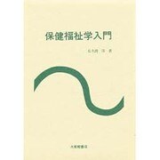 保健福祉学入門 [単行本]